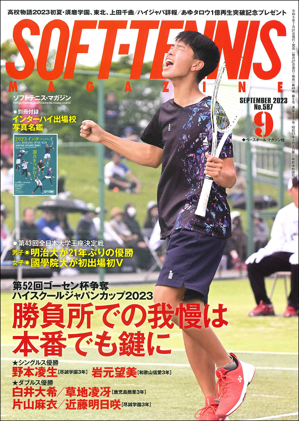 ソフトテニス・マガジン 9月号