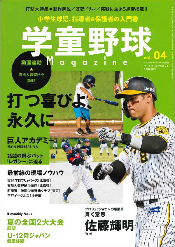 学童野球マガジン 創刊号(vol.01)＆vol.02