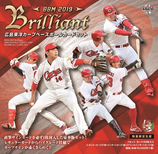 BBM 2019 Brilliant 広島東洋カープ ベースボールカードセット