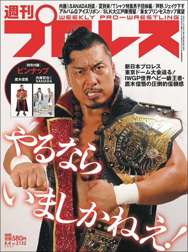 週刊プロレス 8月 4日号