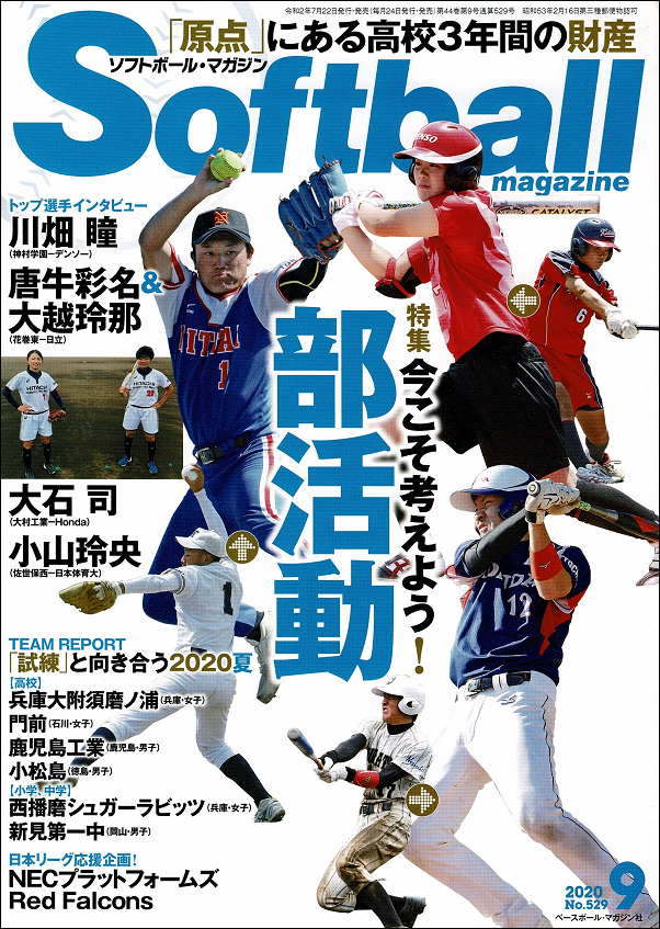 ソフトボール・マガジン 9月号