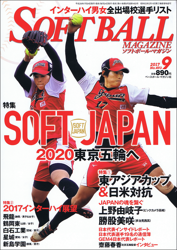 ソフトボール・マガジン 9月号