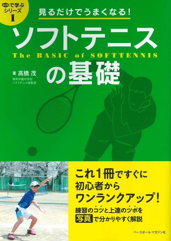 目で学ぶシリーズ1 見るだけでうまくなる!ソフトテニスの基礎