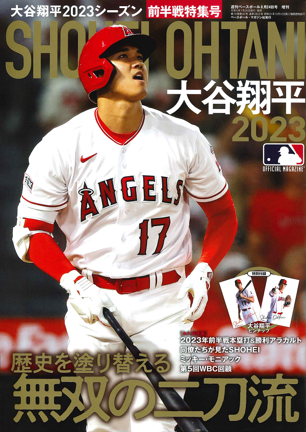 大谷翔平2023シーズン<br />
前半戦特集号