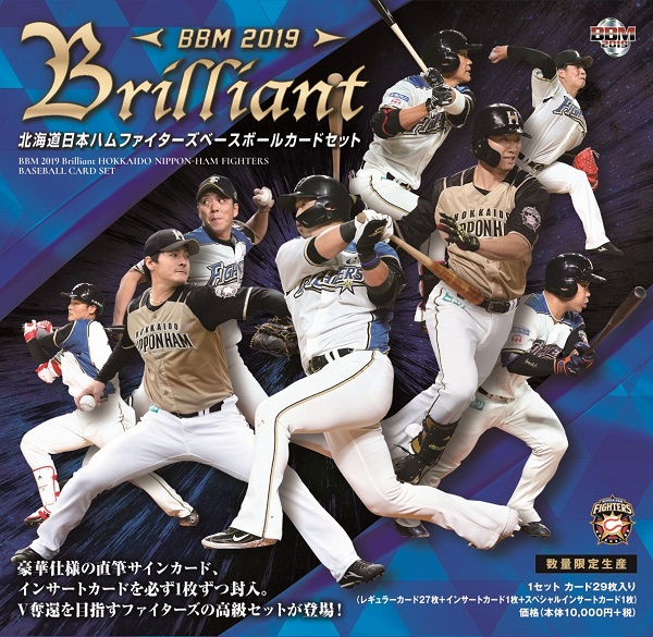 BBM2019 Brilliant 北海道日本ハムファイターズ ベースボールカードセット