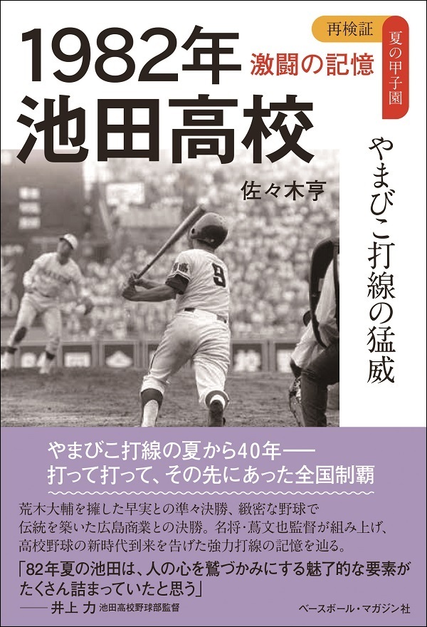 再検証 夏の甲子園 激闘の記憶<br />
1982年　池田高校<br />
やまびこ打線の猛威