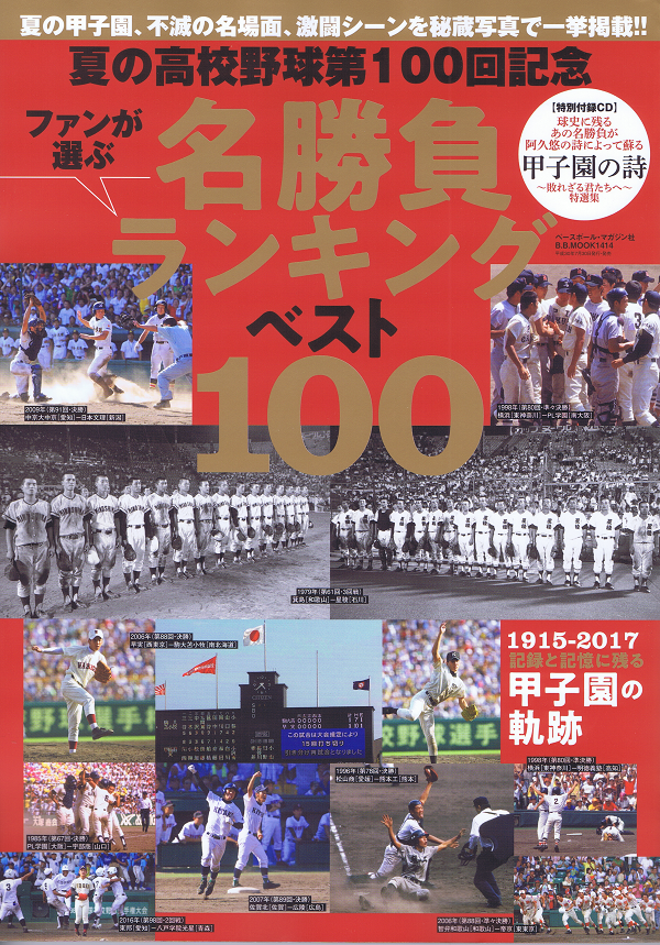 夏の高校野球 第100回記念 名勝負ランキングベスト100