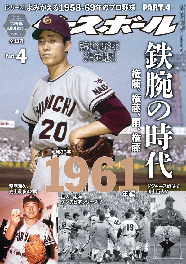 [シリーズ]<br />
よみがえる1958-69年のプロ野球<br />
PART.4