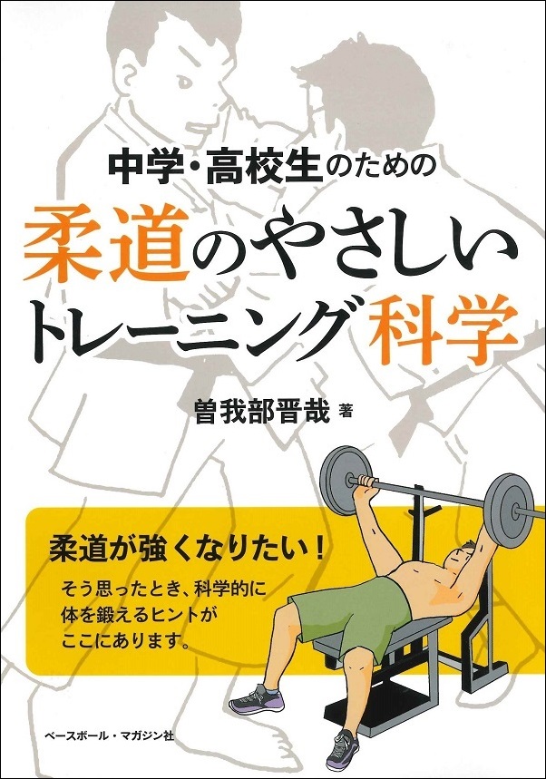 中学・高校生のための柔道のやさしいトレーニング科学