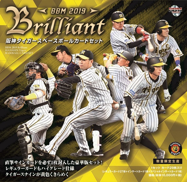 BBM2019 Brilliant 阪神タイガース ベースボールカードセット