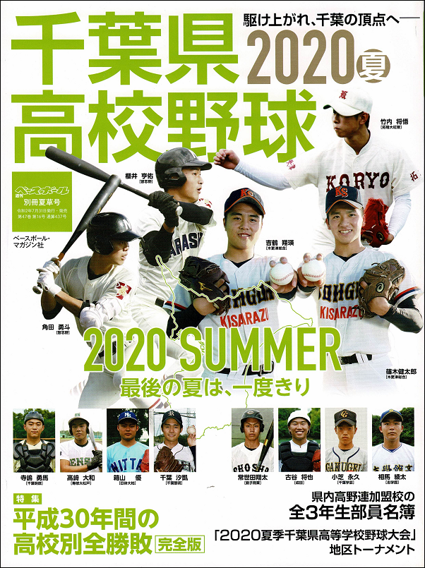 千葉県高校野球2020夏