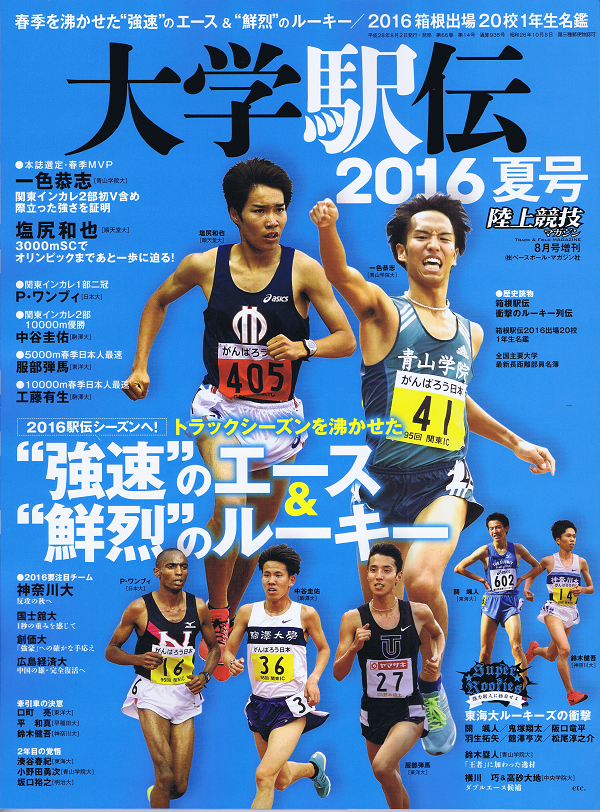 大学駅伝2016夏号