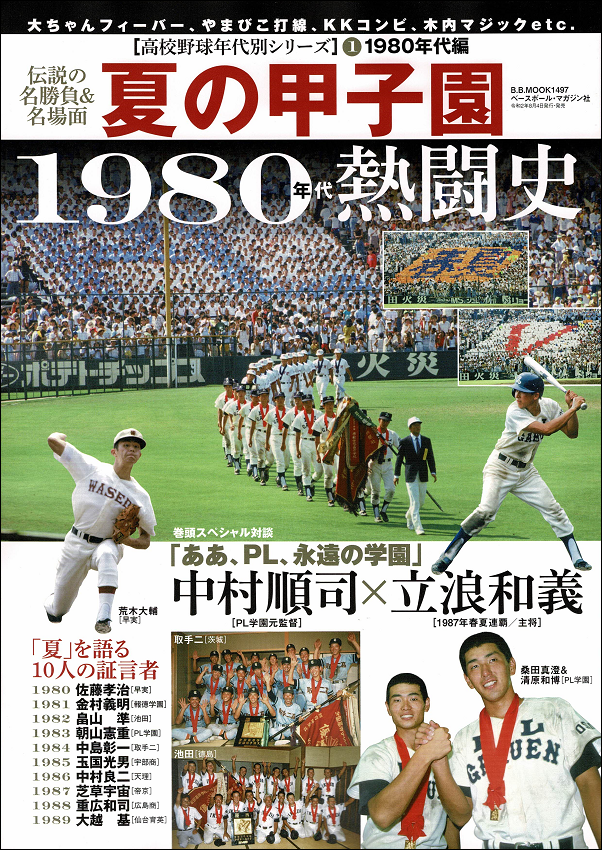 夏の甲子園<br />
1980年代の熱闘史<br />
高校野球年代別シリーズ(1)<br />
1980年代編