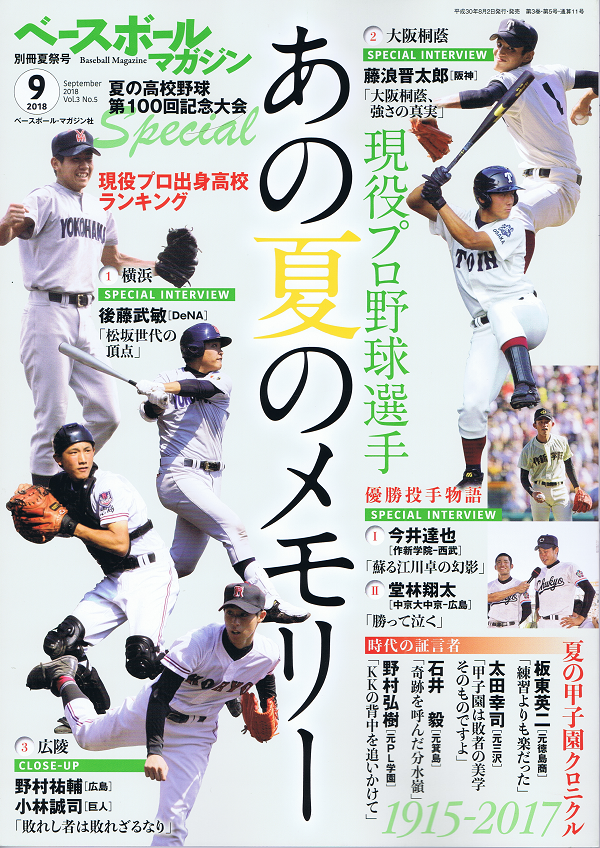 ベースボールマガジン 別冊夏祭号(9月号)