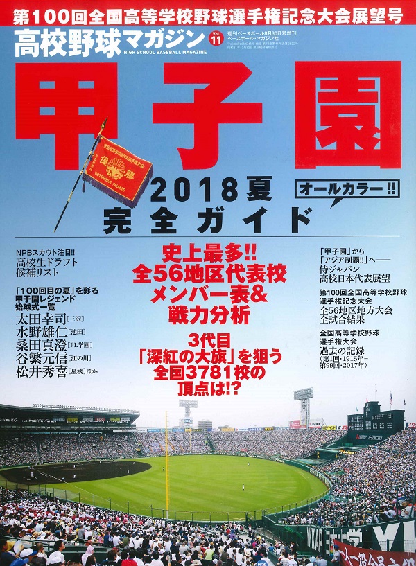 高校野球マガジン Vol.11　2018夏 甲子園完全ガイド