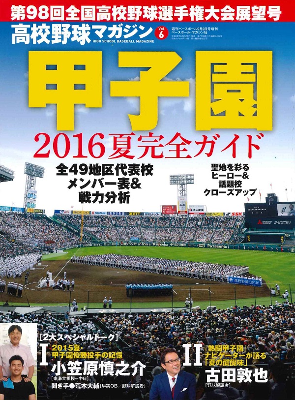 高校野球マガジン Vol.6 第98回全国高校野球選手権大会展望号