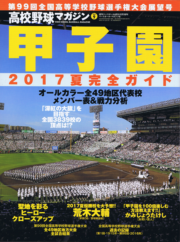 高校野球マガジン Vol.9　第99回全国高校野球選手権大会展望号