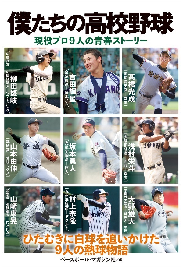 僕たちの高校野球<br />
現役プロ9人の青春ストーリー