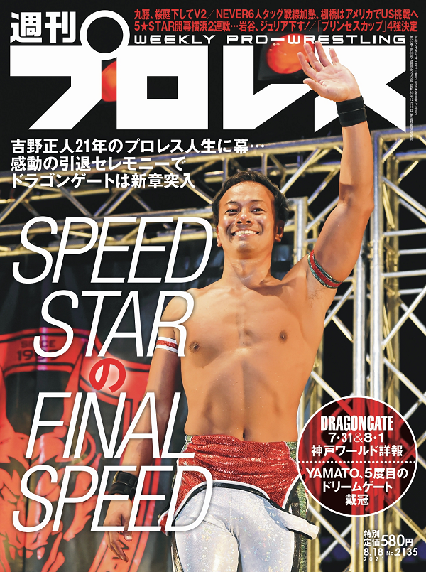 週刊プロレス 8月18日号