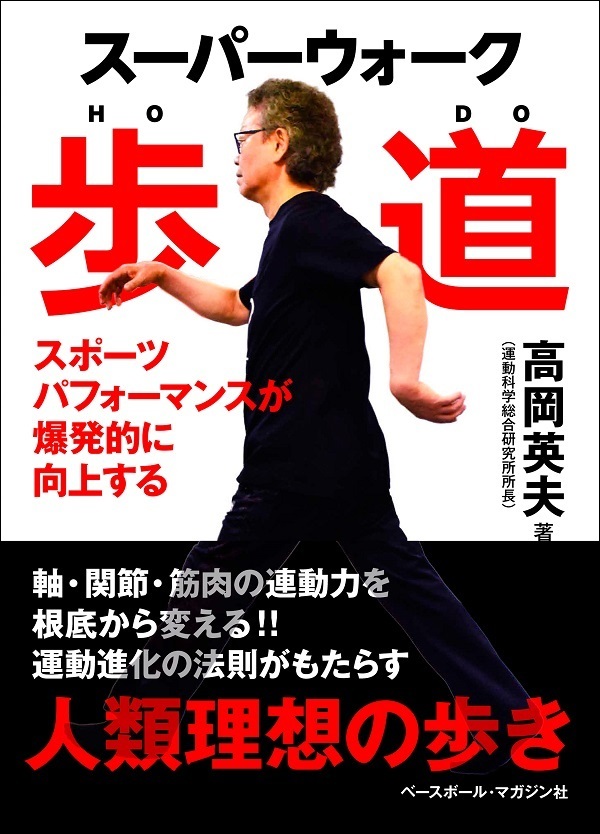 スーパーウォーク　歩道<br />
スポーツパフォーマンスが<br />
爆発的に向上する