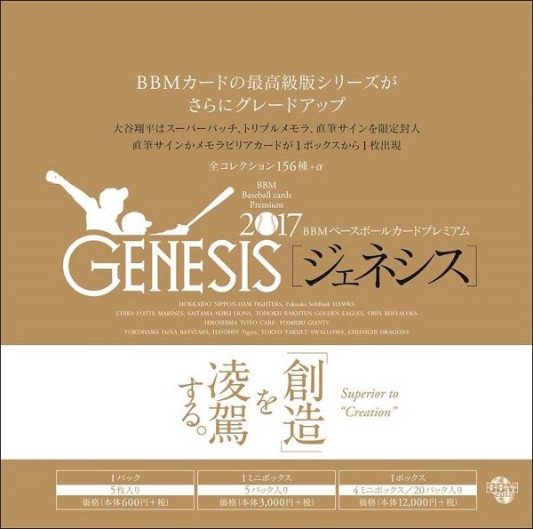 BBM BASEBALL CARDS PREMIUM 2017 「GENESIS/ジェネシス」