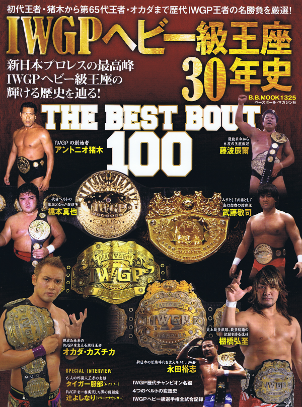 IWGPヘビー級王座30年史 THE BEST BOUT 100