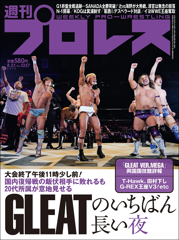 週刊プロレス 8月23日号