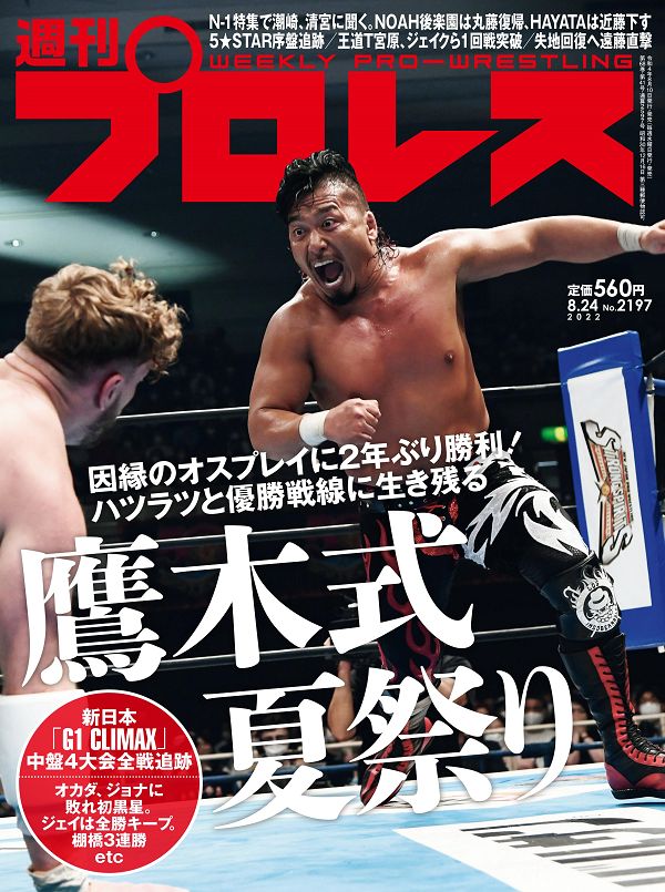 週刊プロレス 8月24日号