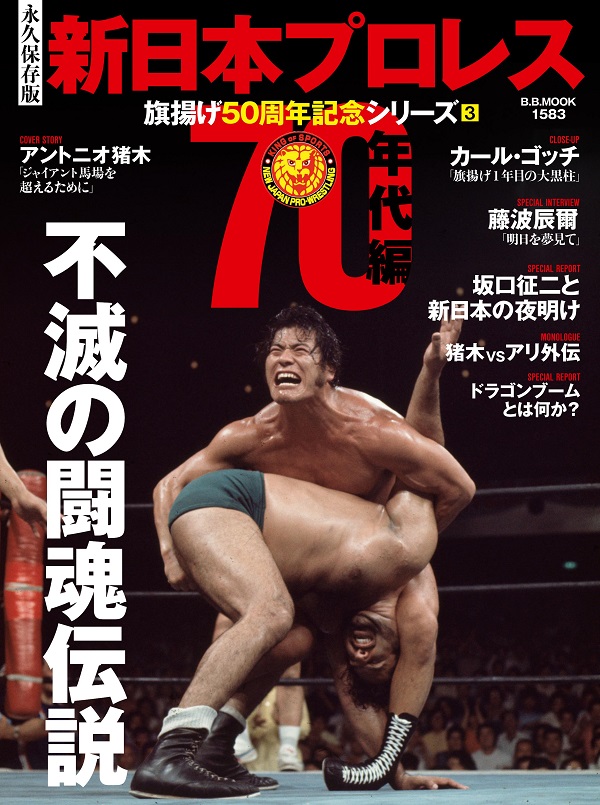 [永久保存版]新日本プロレス<br />
旗揚げ50周年記念シリーズ(3)<br />
【70年代編】