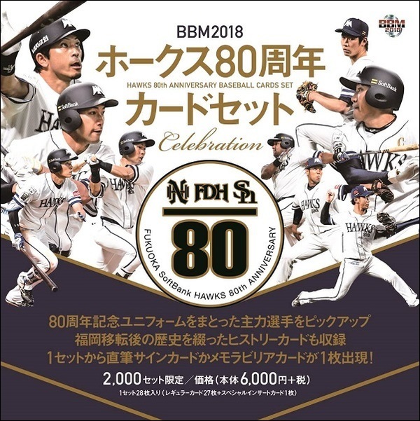 BBM2018ホークス80周年 ベースボールカードセット