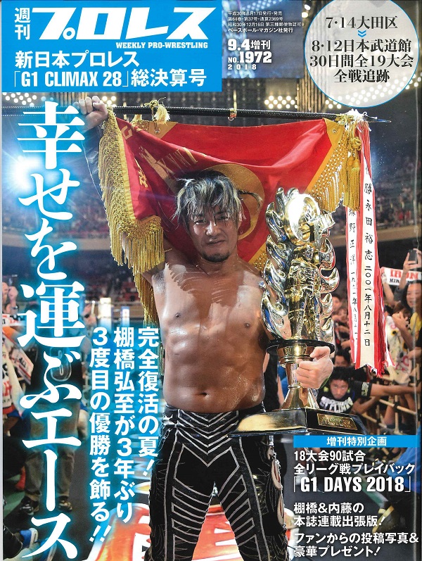 新日本プロレス「G1 CLIMAX 28」総決算号