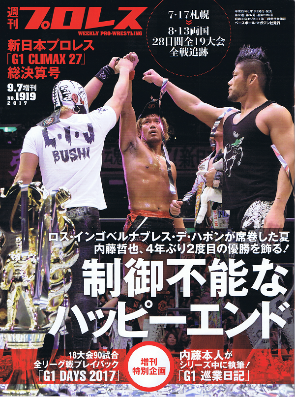 新日本プロレス「G1 CLIMAX 27」総決算号