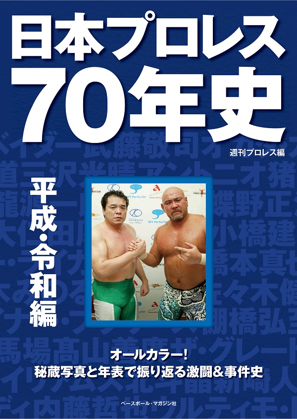 日本プロレス70年史<br />
平成・令和編