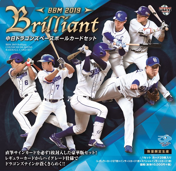 BBM2019 Brilliant 中日ドラゴンズ ベースボールカードセット