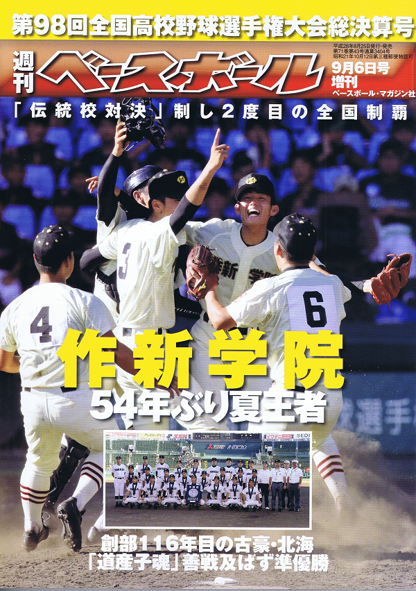 第98回全国高校野球選手権大会総決算号