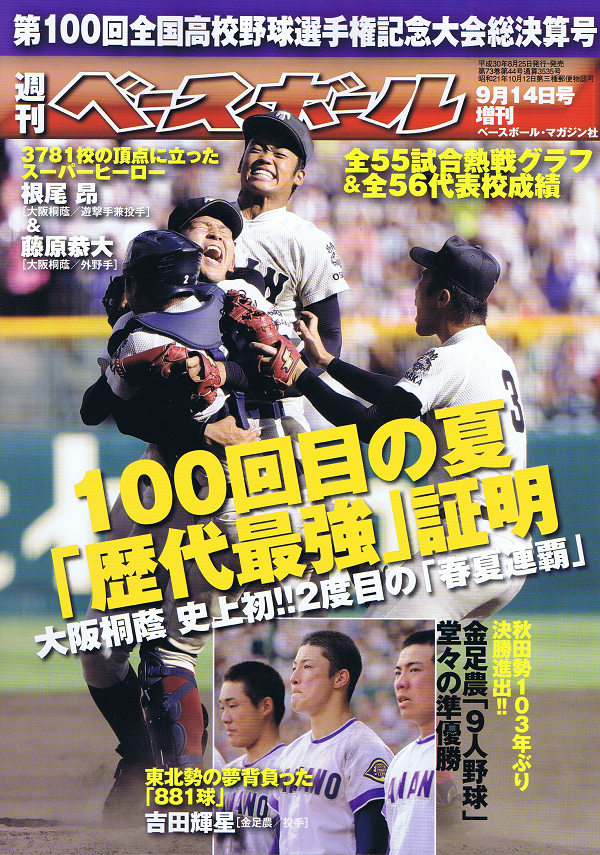 第100回全国高校野球選手権記念大会 総決算号