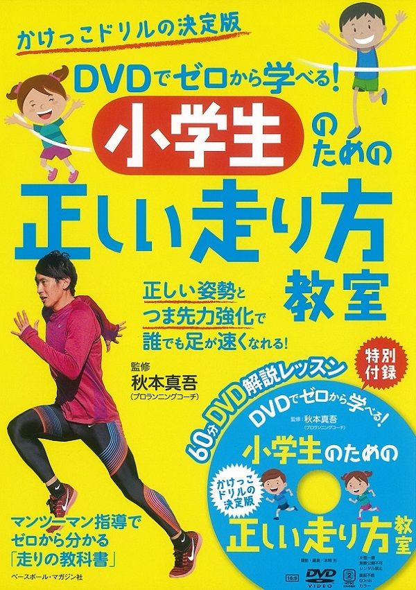 DVDでゼロから学べる! 小学生のための正しい走り方教室