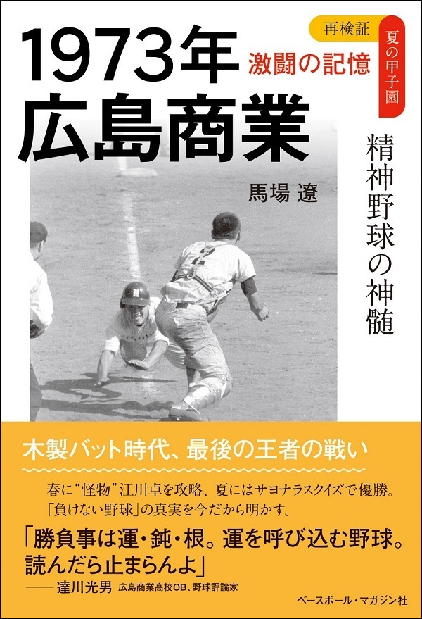 再検証 夏の甲子園 激闘の記憶<br />
1973年 広島商業<br />
精神野球の神髄