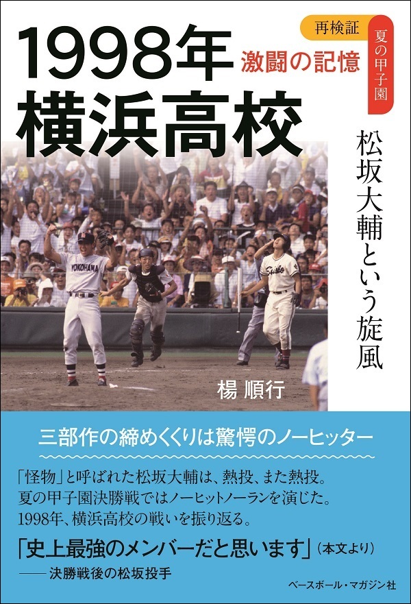 再検証 夏の甲子園 激闘の記憶<br />
1998年 横浜高校<br />
松坂大輔という旋風