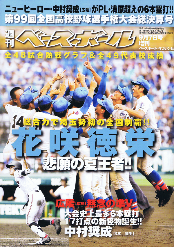 第99回全国高校野球選手権大会 総決算号