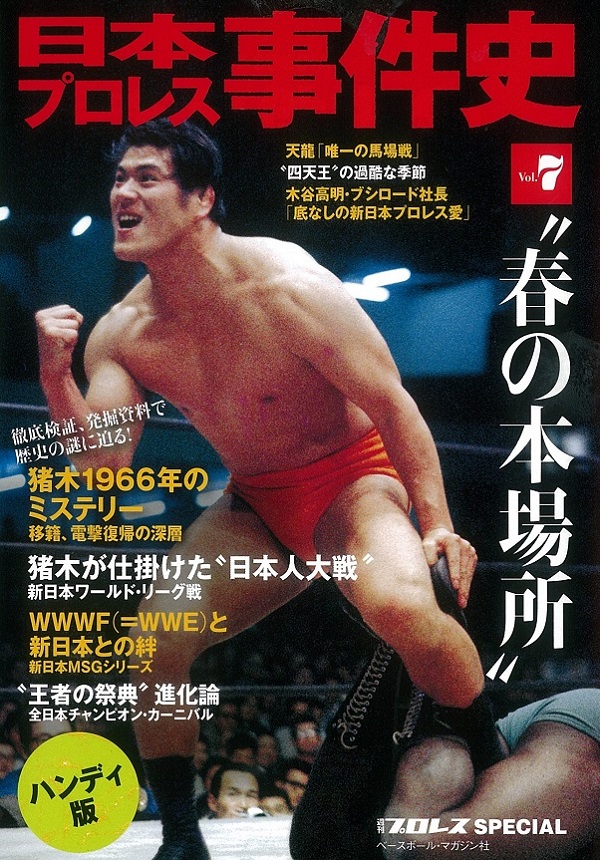 日本プロレス事件史　ハンディ版　Vol.7　〝春の本場所″