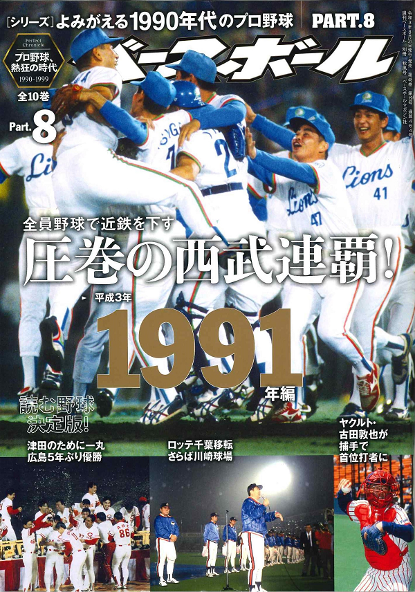 [シリーズ]よみがえる1990年代のプロ野球 PART.8