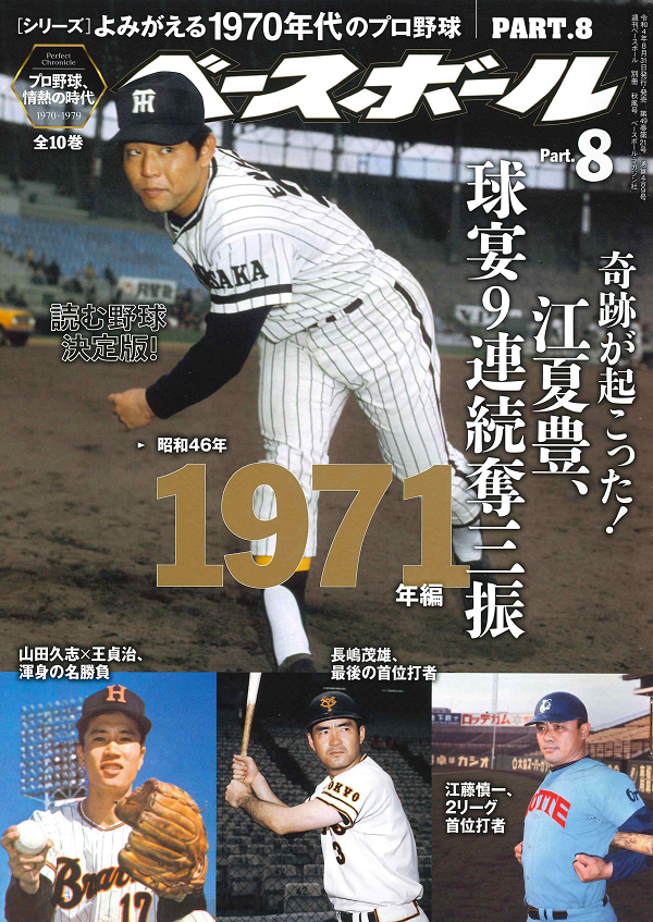 [シリーズ]よみがえる1970年代のプロ野球<br />
PART.8 1971年編