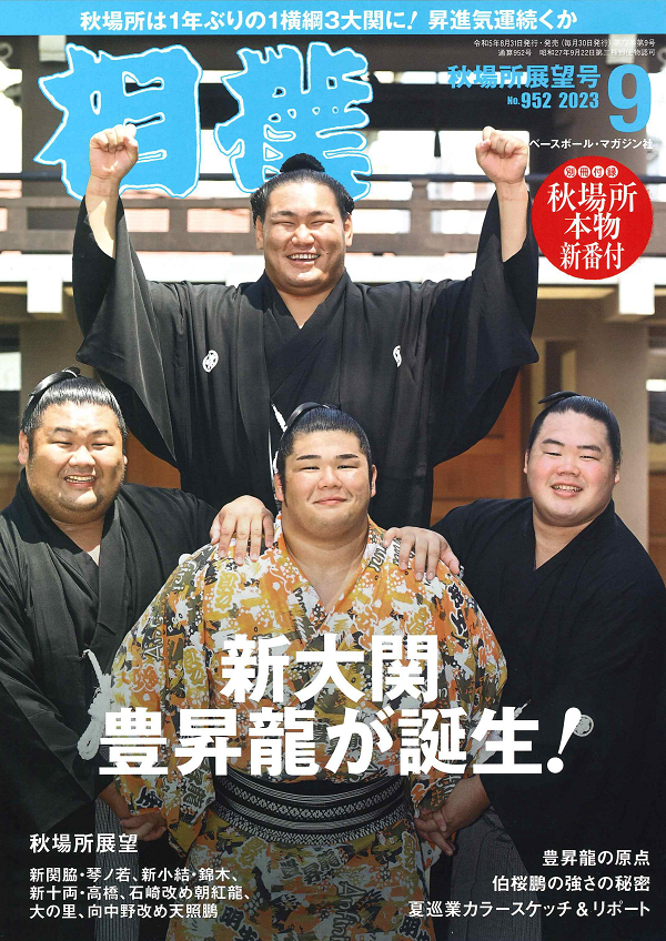 相撲 9月号<br />
秋場所展望号