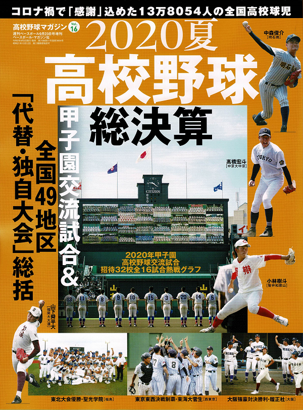 高校野球マガジン Vol.16<br />
2020夏高校野球総決算