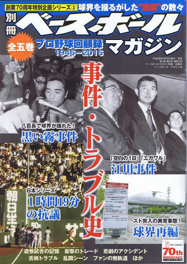 プロ野球70年史 ベースボールマガジン社刊 本 趣味/スポーツ/実用