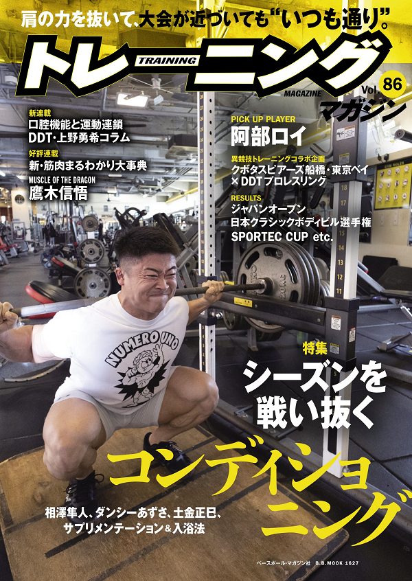 トレーニングマガジン Vol.86