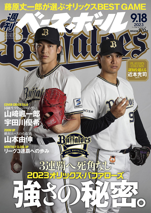 週刊ベースボール 9月18日号