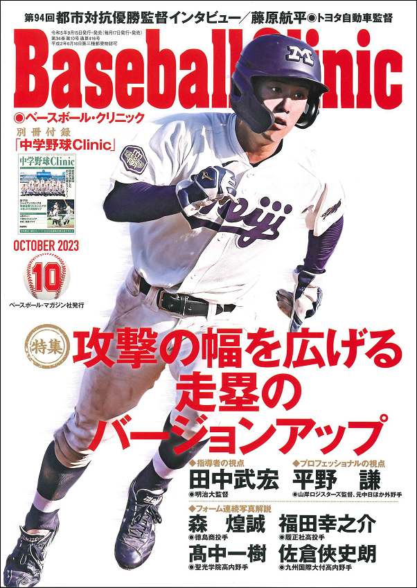 ベースボール・クリニック 10月号