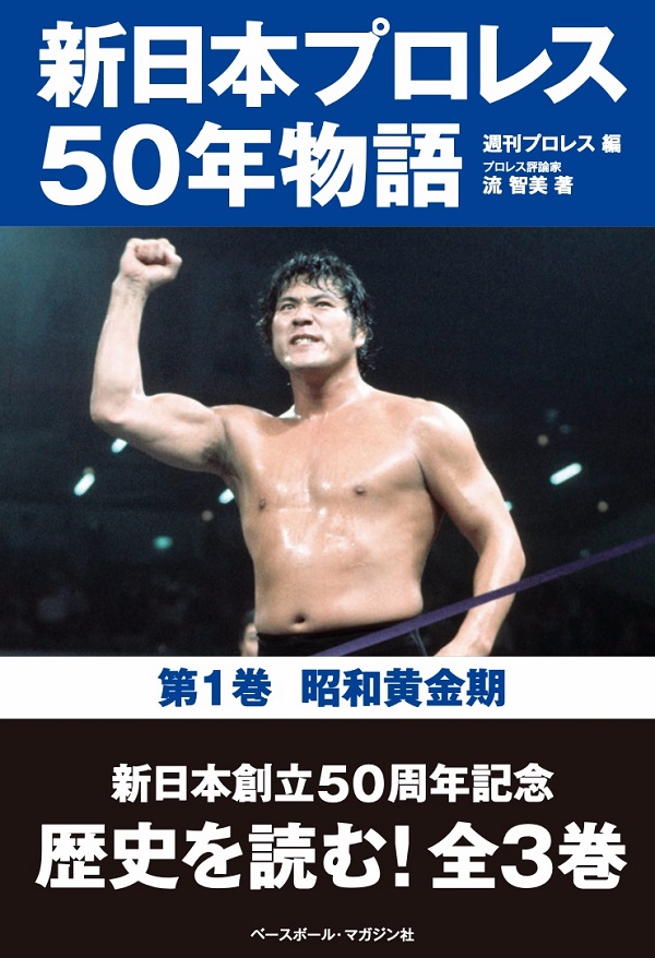 新日本プロレス50年物語<br />
第1巻 昭和黄金期